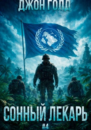 Сонный лекарь 4