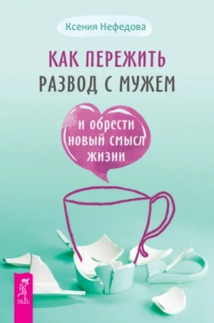 Как пережить развод с мужем и обрести новый смысл жизни