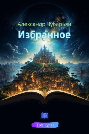 Избранное
