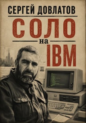 Соло на IBM
