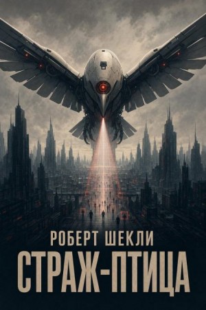Страж-птица