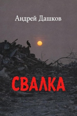 Свалка