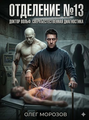 Отделение №13