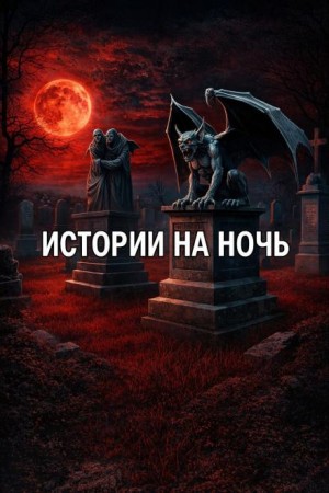 Истории на ночь