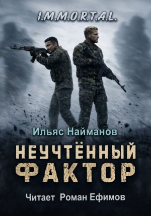Неучтённый фактор