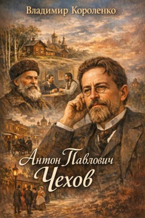 Антон Павлович Чехов