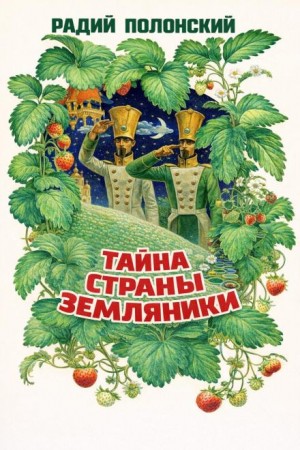 Тайна Страны Земляники