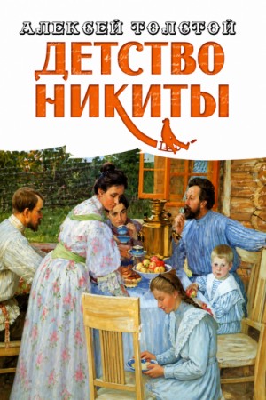 Детство Никиты