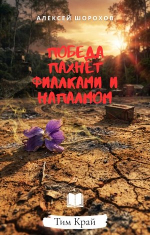 Победа пахнет фиалками и напалмом