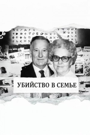 Тихая вдова-убийца