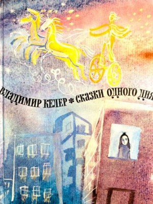 Сказки одного дня