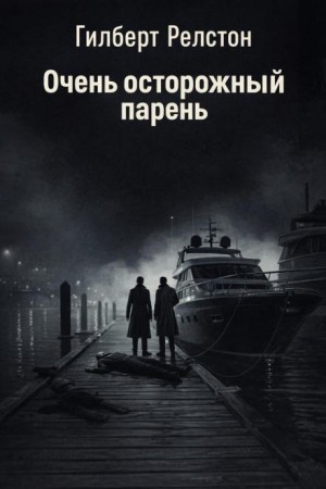 Очень осторожный парень