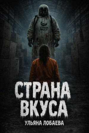 Истории мёртвого дома 4. Страна вкуса