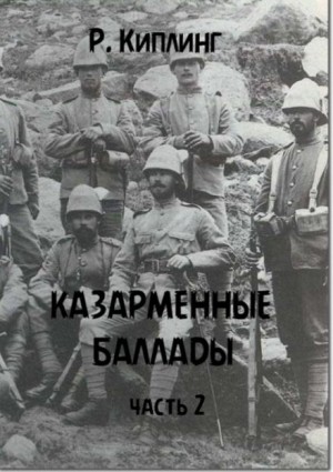 Казарменные баллады. Часть 2