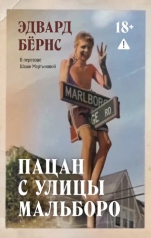 Пацан с улицы Мальборо
