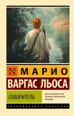 Говоритель