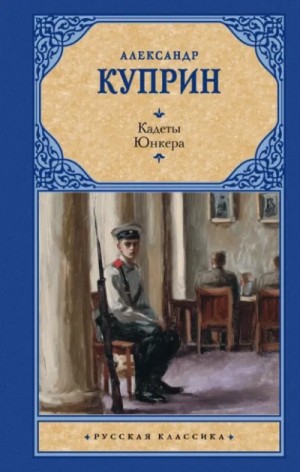 Кадеты (На переломе). Юнкера