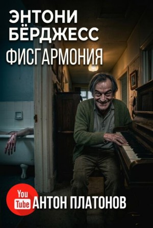 Фисгармония