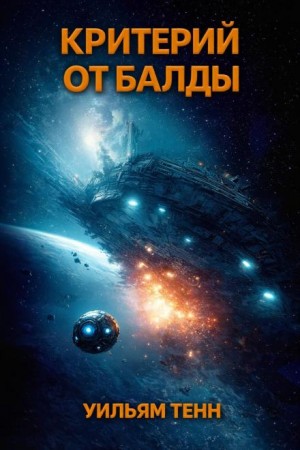 Балдёжный критерий / Критерий от балды
