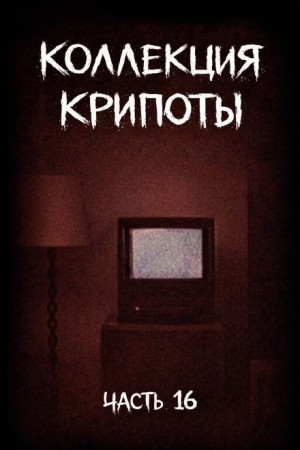 Коллекция крипоты. Часть 16