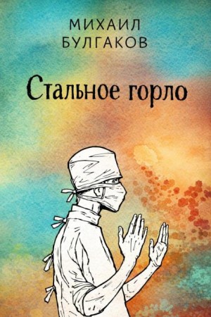 Стальное горло