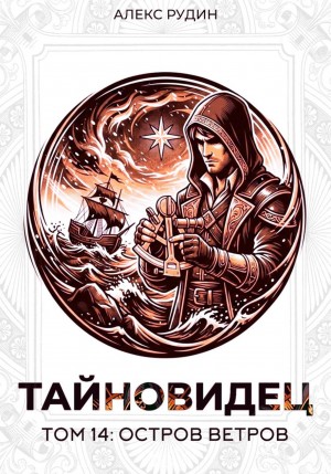 Тайновидец. Том 14: Остров Ветров