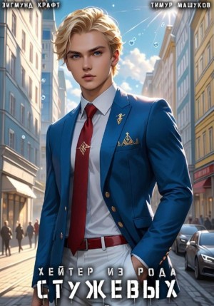 Хейтер из рода Стужевых 5