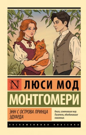 Аня с острова принца Эдуарда
