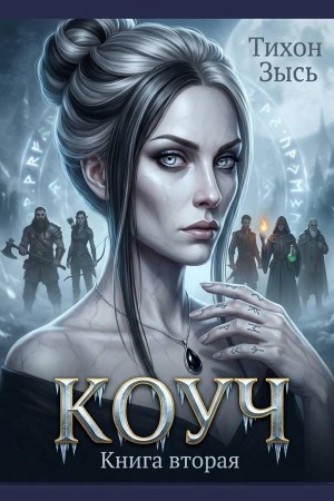 Коуч 2