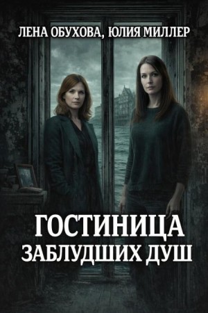 Гостиница заблудших душ