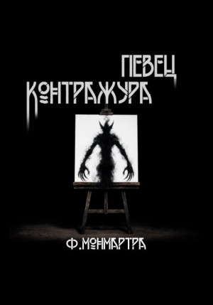 Певец контражура