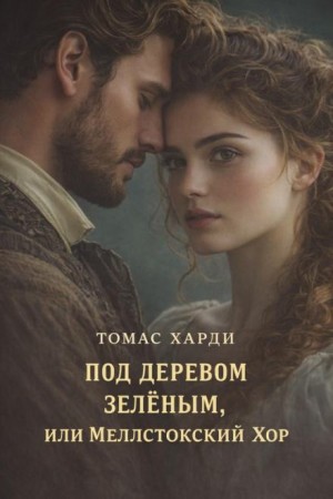 Под деревом зелёным, или Меллстокский хор