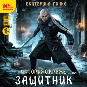 Защитник. Том 1
