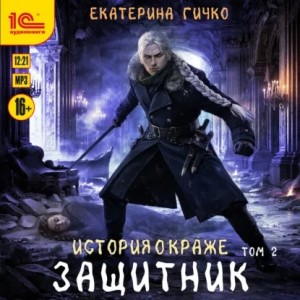 Защитник. Том 2