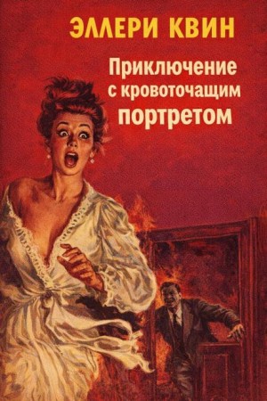 Приключение с кровоточащим портретом