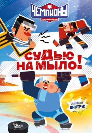 Чемпионы. Судью на мыло!