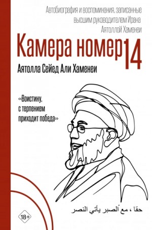 Камера №14. Автобиография и воспоминания, записанные высшим руководителем Ирана аятоллой Хаменеи
