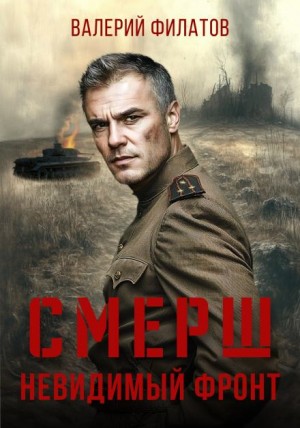 СМЕРШ. Невидимый фронт