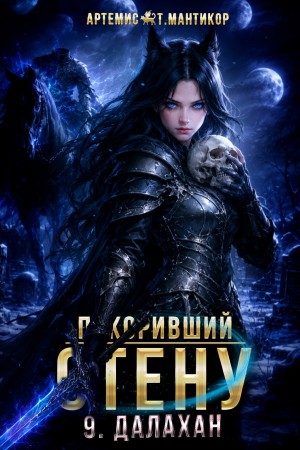 Покоривший СТЕНУ 9: Далахан