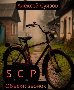 SCP. Объект: звонок
