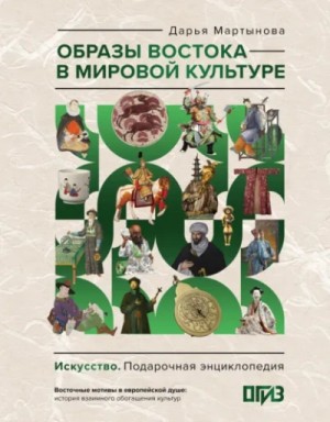 Образы Востока в мировой культуре