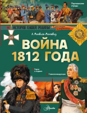 Война 1812 года