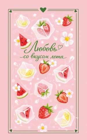 Любовь со вкусом лета
