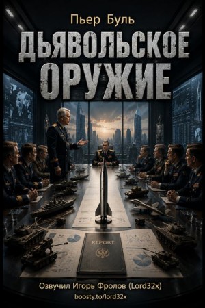 Дьявольское оружие
