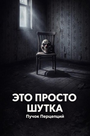 Это просто шутка