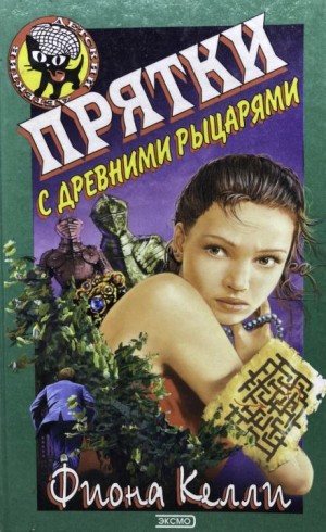 Прятки с древними рыцарями
