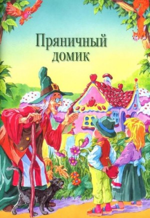 Пряничный домик