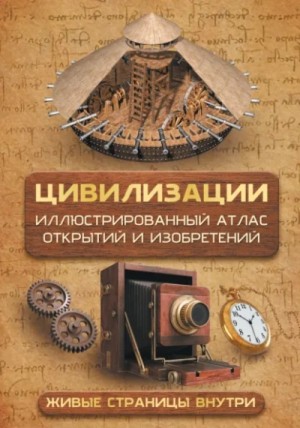Цивилизации. Атлас открытий и изобретений