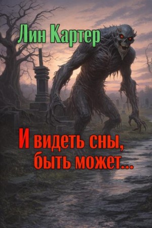 И видеть сны, быть может...