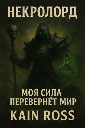 Некролорд